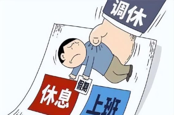 调休假期的双刃剑：休息与工作的矛盾