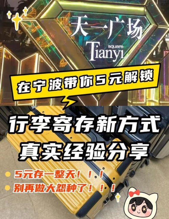 宁波便捷行李寄存攻略，5元一天轻松寄存