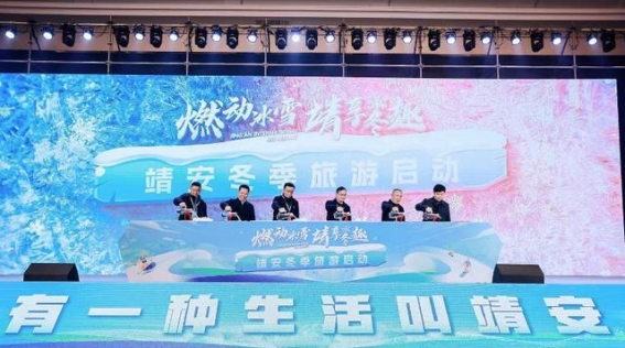巧借冬风激活靖安冰雪经济——靖安冬季旅游推介会圆满举行