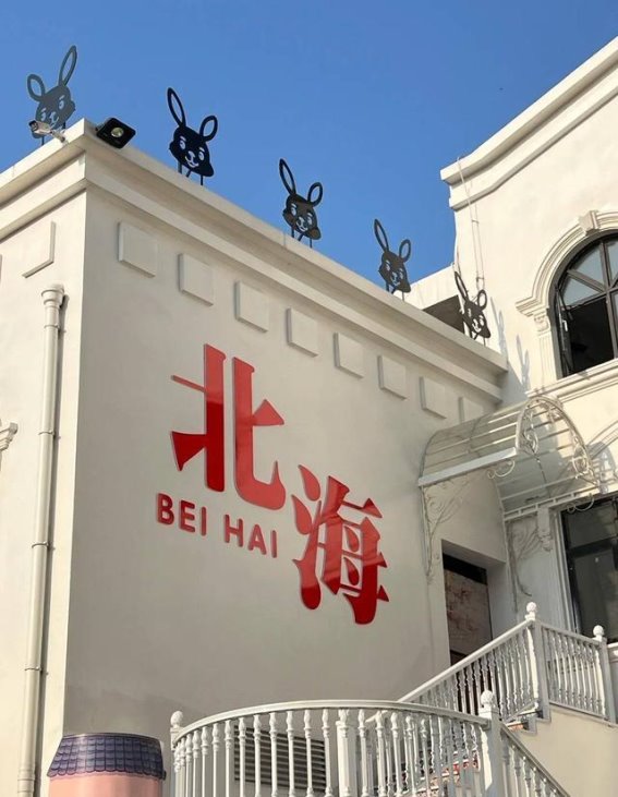 北海四天三晚深度游：畅享海滨美景与人文韵味