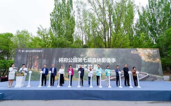 将府公园第七届森林影像季开启，打造2.3公里坝河滨水经济带