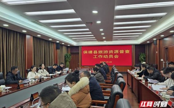 保靖县全力推进旅游资源普查，助力地方经济高质量发展