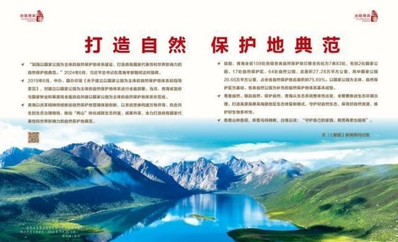 青海自然保护地建设的探索与实践