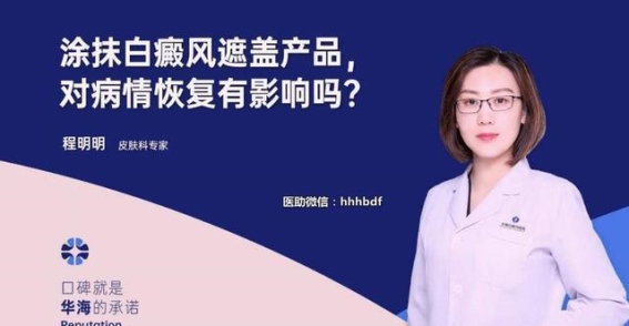 白癜风遮盖产品的使用与选择：科学的视角