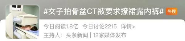 拍CT时被要求撩裙子露内裤？医院回应了！