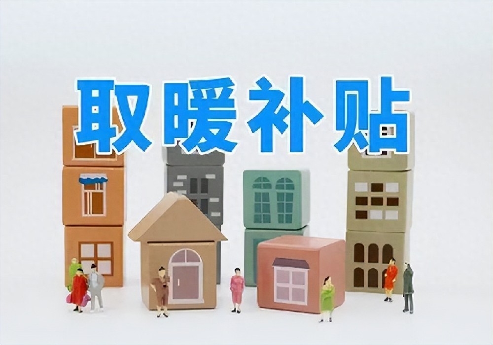 喜讯！多地发放冬季取暖补贴，你领到了吗？最高能领多少钱？