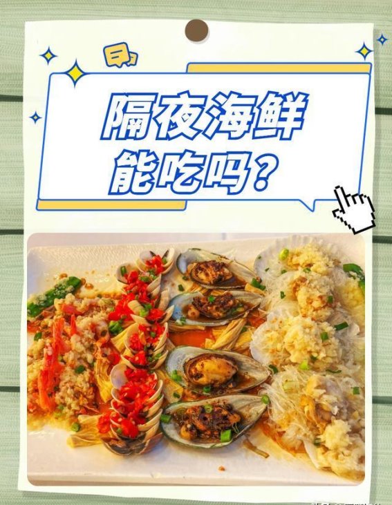 隔夜海鲜，食用的安全与风险
