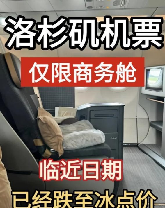如何在2025年通过正确的渠道购买到便宜的洛杉矶商务舱机票