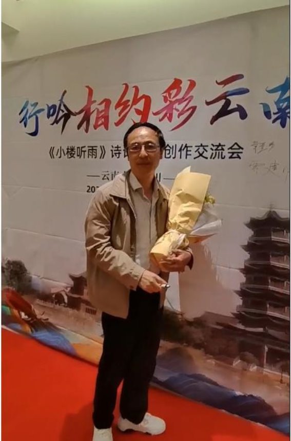 贾建明行吟彩云南的诗意旅程