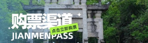 剑门关旅游区倡导网络预约门票 提升游客体验感