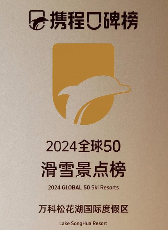 春光滑雪，松花湖度假区的雪中奇遇