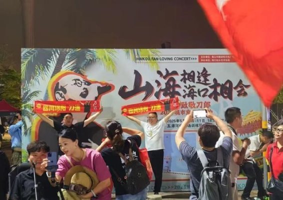 海口迎接刀郎歌迷：城市全力宠粉，音乐与热情交织