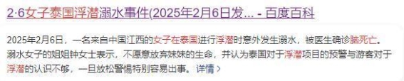 女子在泰国浮潜溺水脑死亡，景区推责引发舆论风暴