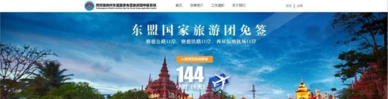 西双版纳实施东盟国家144小时免签新政策，推动区域旅游合作