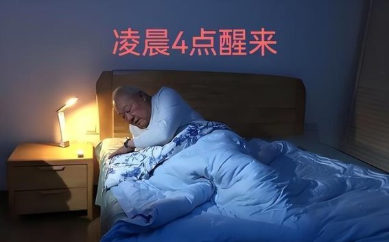 如何从中医角度调理凌晨醒来，解决早醒失眠问题