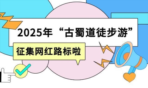 让创意与历史相遇——“古蜀道徒步游”网红路标征集活动正式启动