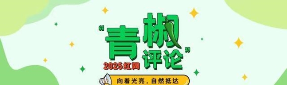 探险无规不成行，公共资源不容任性消耗