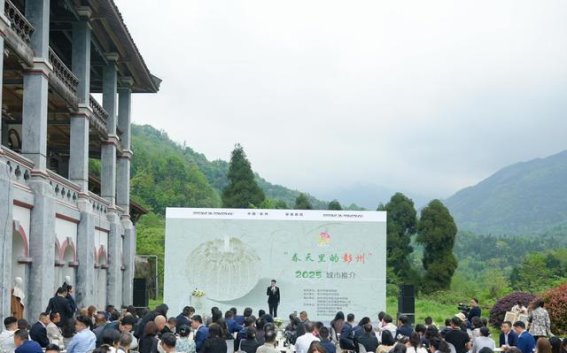 联动两大产业园区 引更多企业入驻 春天里的彭州2025城市推介会活动举行