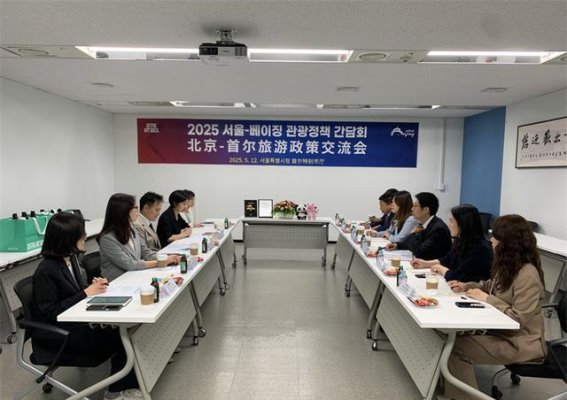 2025北京—首尔旅游政策交流会：深化合作推动中韩旅游新发展
