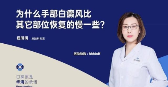手部白癜风恢复缓慢的原因与治疗对策