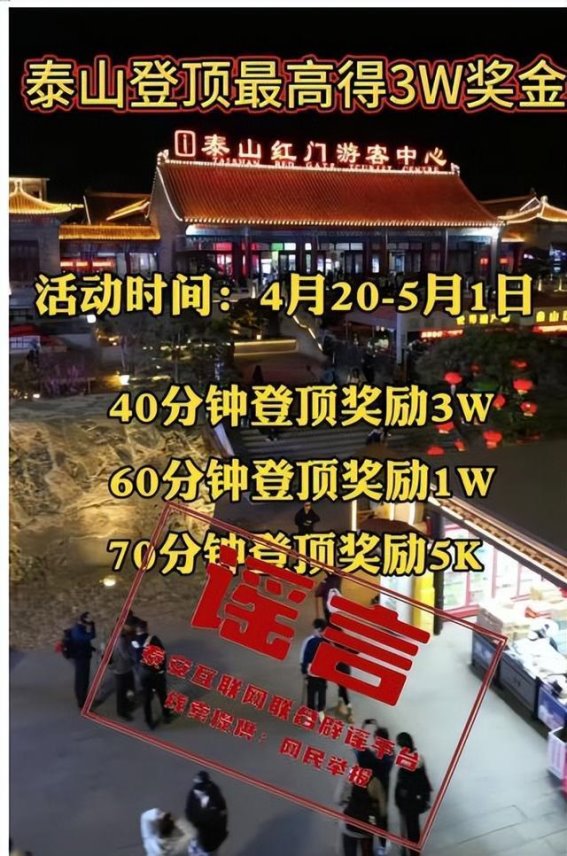 关于“登顶泰山奖金”谣言的官方回应