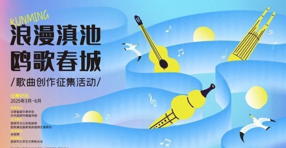 滇池鸥歌，浪漫之约，音乐为翼