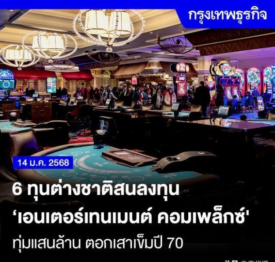 泰国赌场建设再推进，全球投资者热切关注