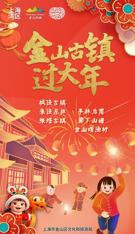 非遗陪你过大年，金山古镇寻儿时年味