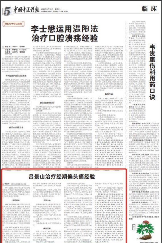 国医大师吕景山治疗经期偏头痛的经验分享