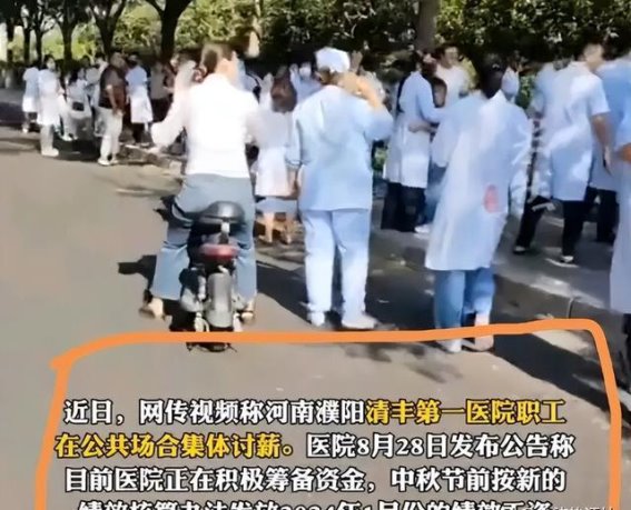河南濮阳清丰第一医院拖欠工资风波：职工集体讨薪引发卫健委调查