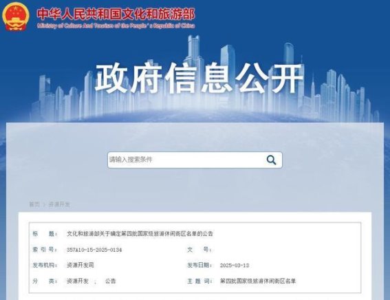 第四批国家级旅游休闲街区公布，你的家乡上榜了吗？