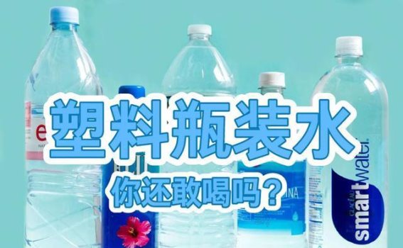 塑料瓶隐形的致命危害，医生的警告不容忽视