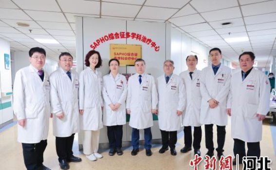 河北医科大学第三医院成立SAPHO综合征多学科诊疗中心 破解罕见病治疗难题