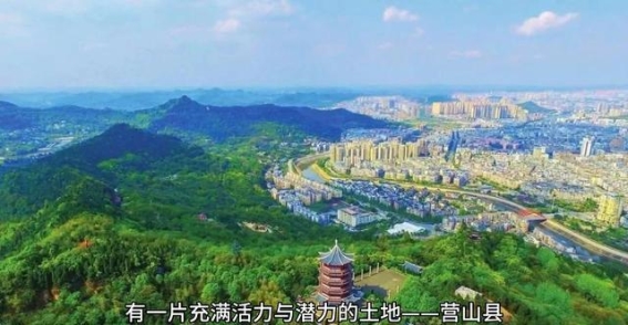 营山县：历史深处的文化瑰宝与现代化进程