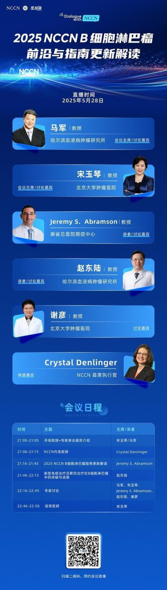 2025年B细胞淋巴瘤治疗前沿与指南更新：医脉通与NCCN专家线上对话