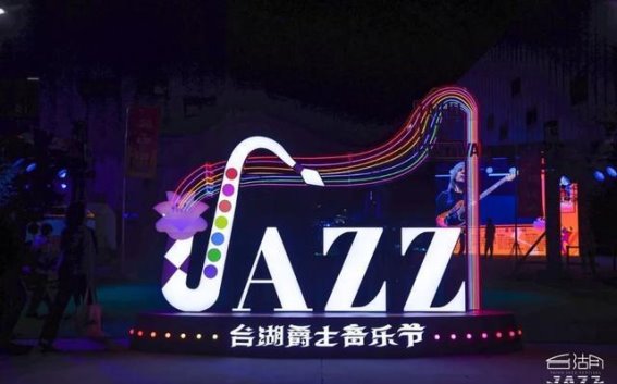 全息投影点亮夜空，台湖爵士音乐节震撼来袭
