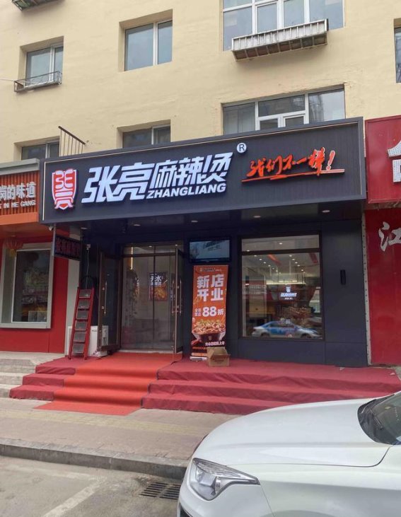 麻辣烫加盟模式全：创业者必读指南