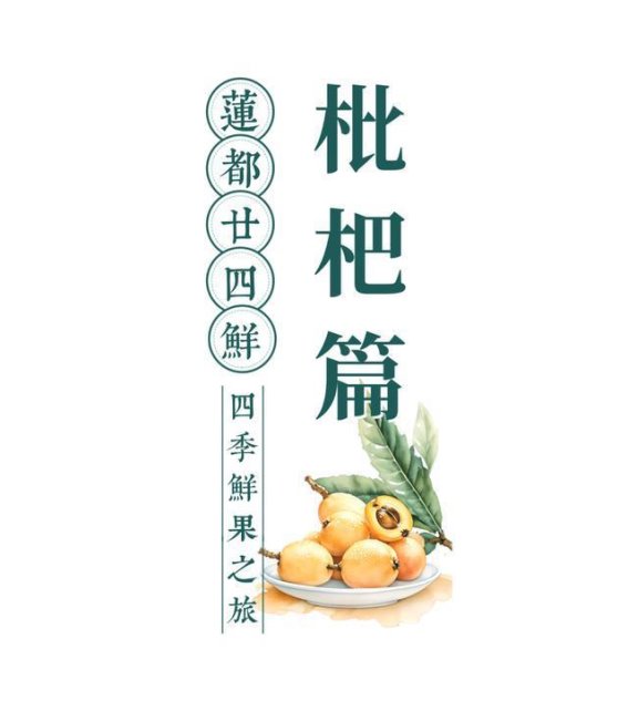 春风十里，莲都枇杷熟了，采摘之旅邀您共赴