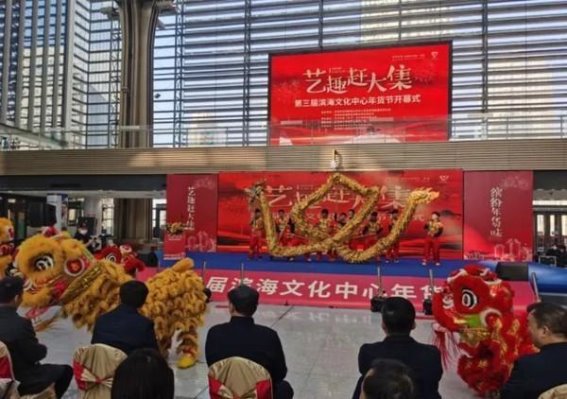 滨海文化中心年货市集：传统与创新相结合的节庆盛典