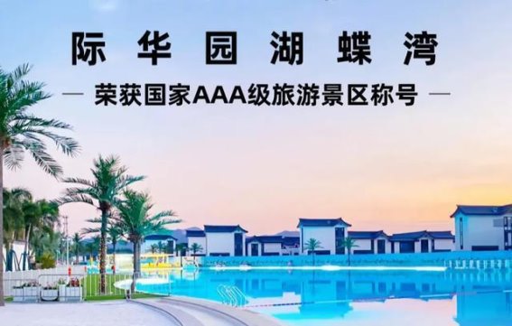湖蝶湾的3A级传奇：清远小区为何惊艳了我