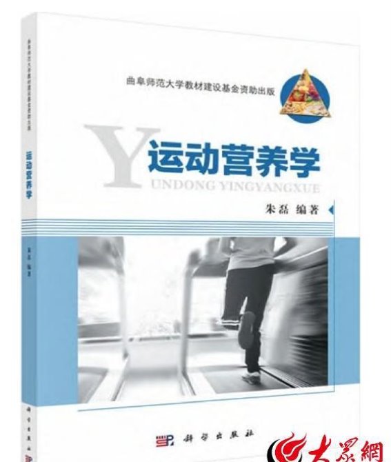 《运动营养学》教材的出版与应用：助力学校体育与全民健康