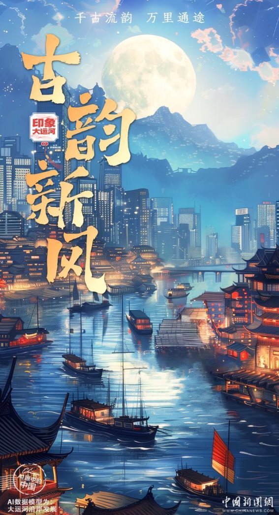 探索千年大运河：AI视角下的中国文化史诗大运河，一条承载着千年文化遗产与现代繁荣的水道，从古至今，它见证了中国的漕运兴衰、经济繁荣与文化传承。古老的运河如今依旧在历史的长河中闪耀着光芒，而现代科技的进步，特别是人工智能技术的应用，使我们能以全新的视角重新审视这一文化史诗。