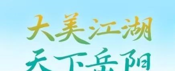 大美江湖，天下岳阳——第四届湖南旅游发展大会即将启幕