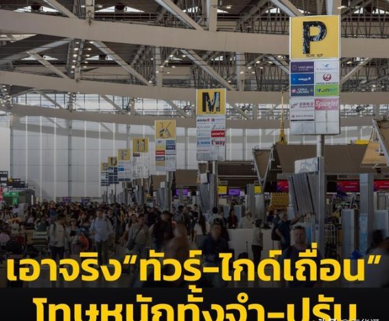 泰国政府强力打击黑导游与非法旅行社，违者最高罚款50万铢