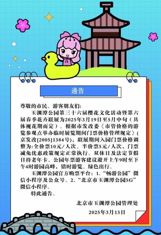 玉渊潭樱花节门票调整与游船服务升级