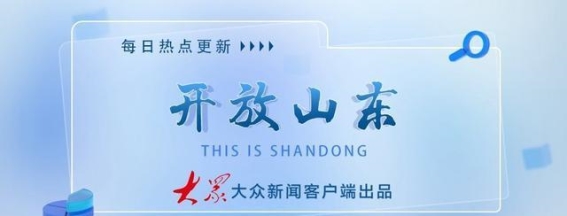 山东首届冰雪消费季启动，烟台暖冬消费季掀起冰雪热潮