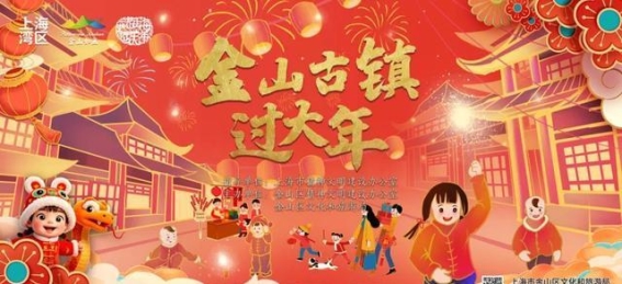 朱泾东林过大年，开启新春文化之旅