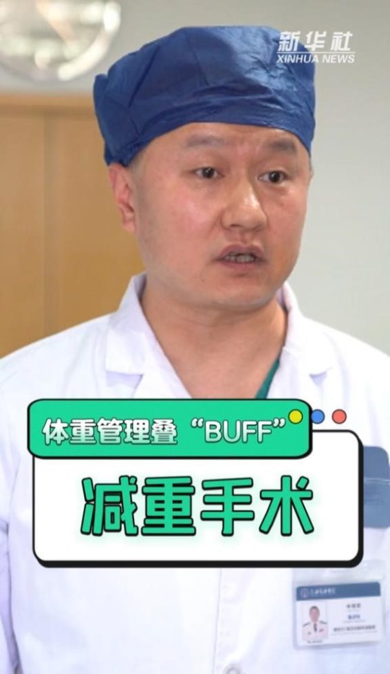 科学减重有方法丨体重管理的医学新趋势