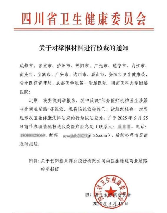 37家医院涉贿超百医生，A股上市药企成都分公司被举报，四川卫健委已介入调查