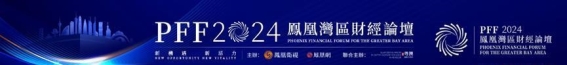 生活方式的主导作用：李玲教授在凤凰湾区财经论坛的深刻见解